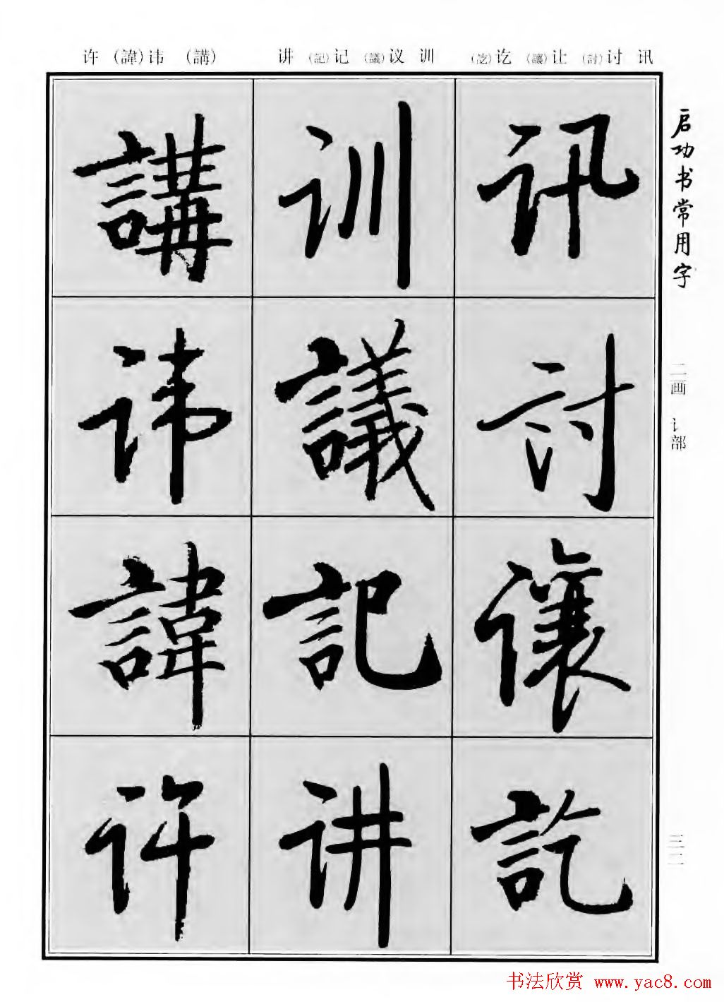 行楷600个常用字图片(行楷书法字帖欣赏《启功书常用字》)