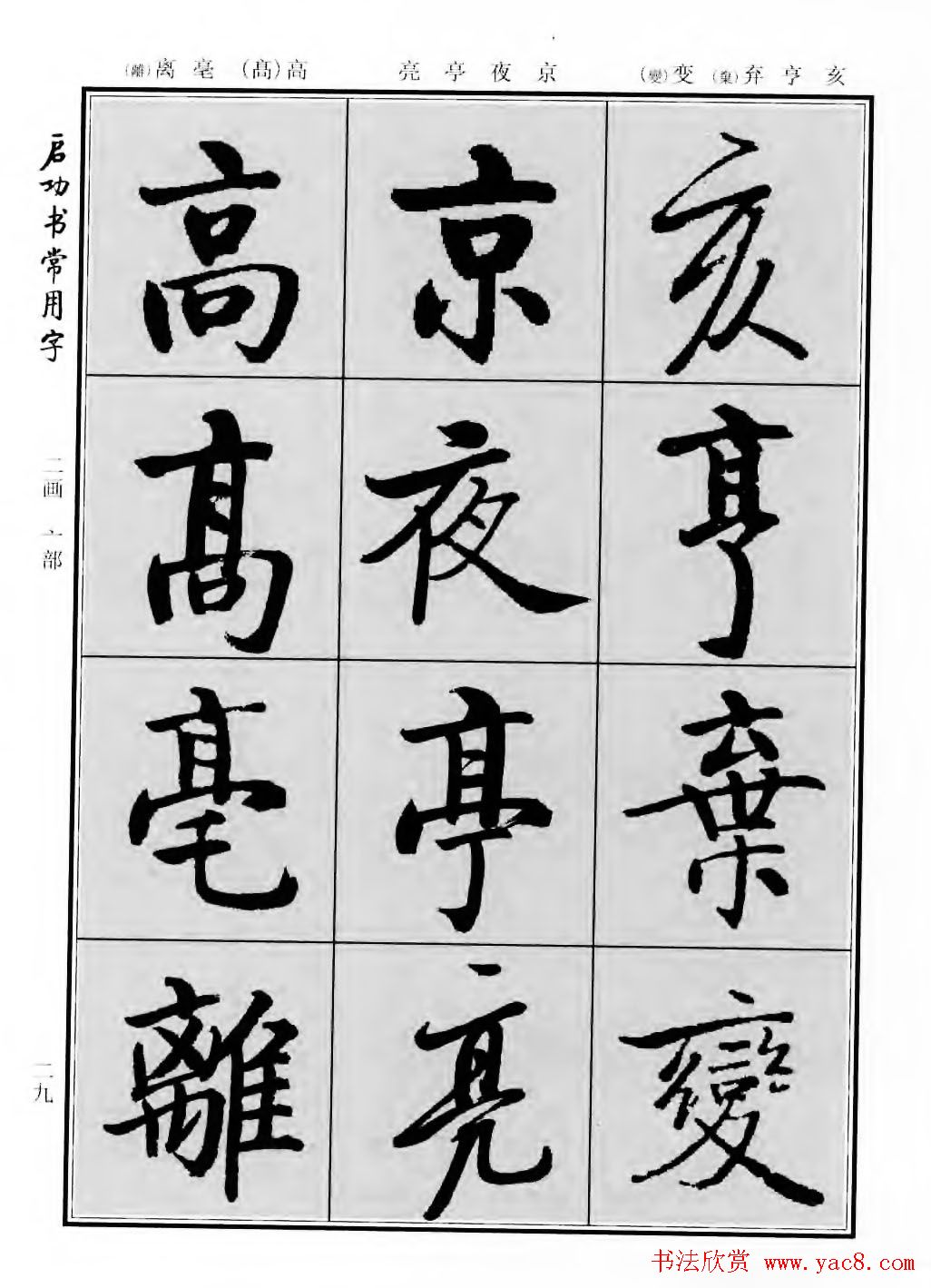 行楷600个常用字图片(行楷书法字帖欣赏《启功书常用字》)