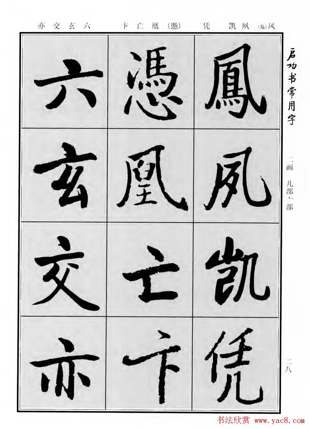 行楷600个常用字图片(行楷书法字帖欣赏《启功书常用字》)