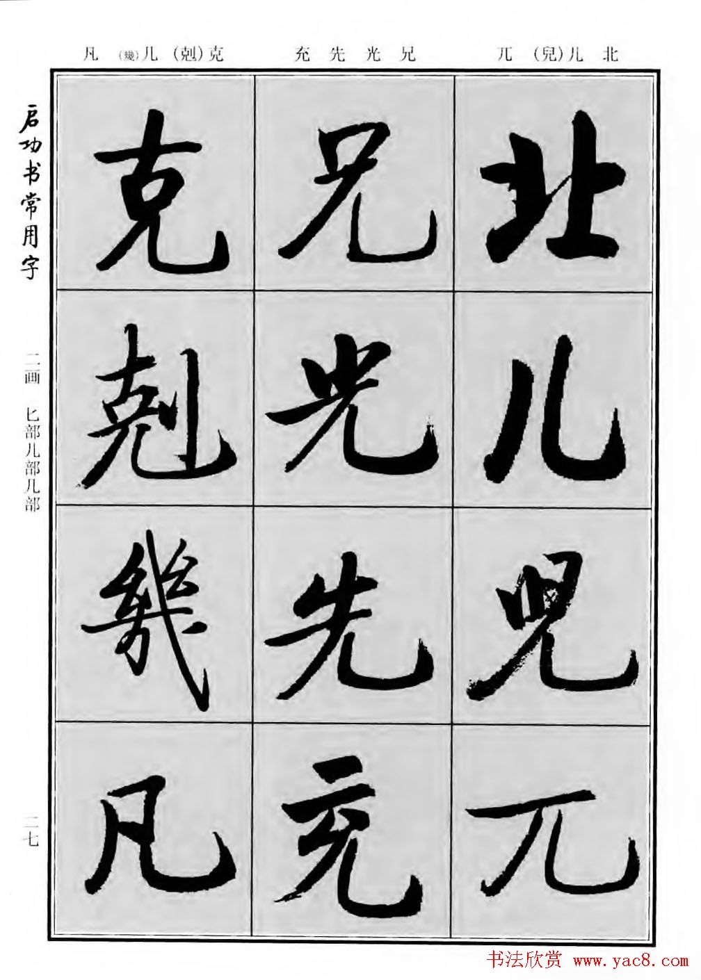 行楷600个常用字图片(行楷书法字帖欣赏《启功书常用字》)