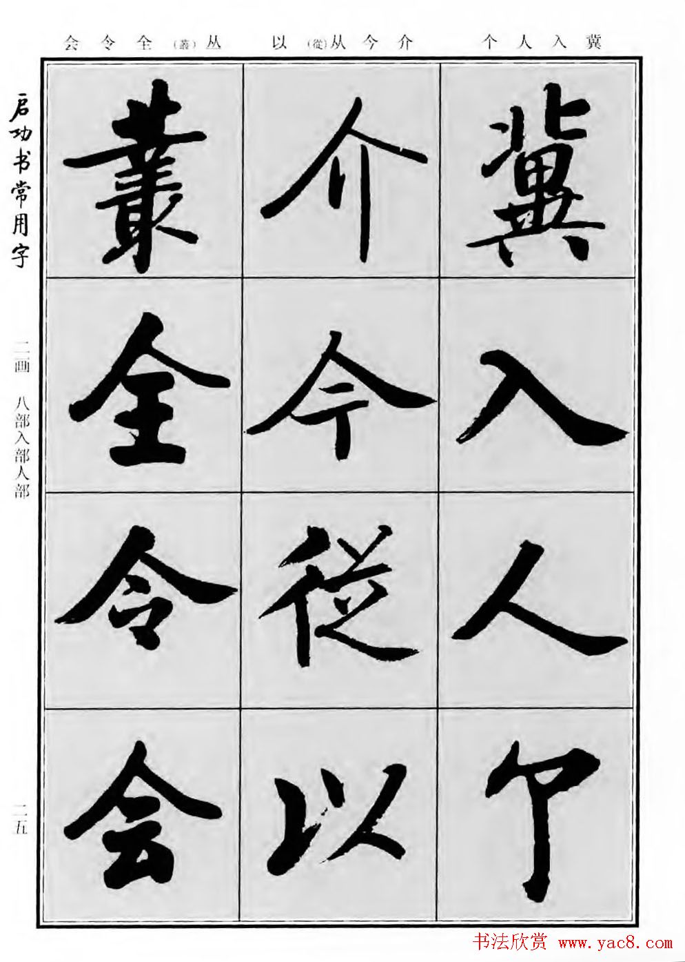 行楷600个常用字图片(行楷书法字帖欣赏《启功书常用字》)