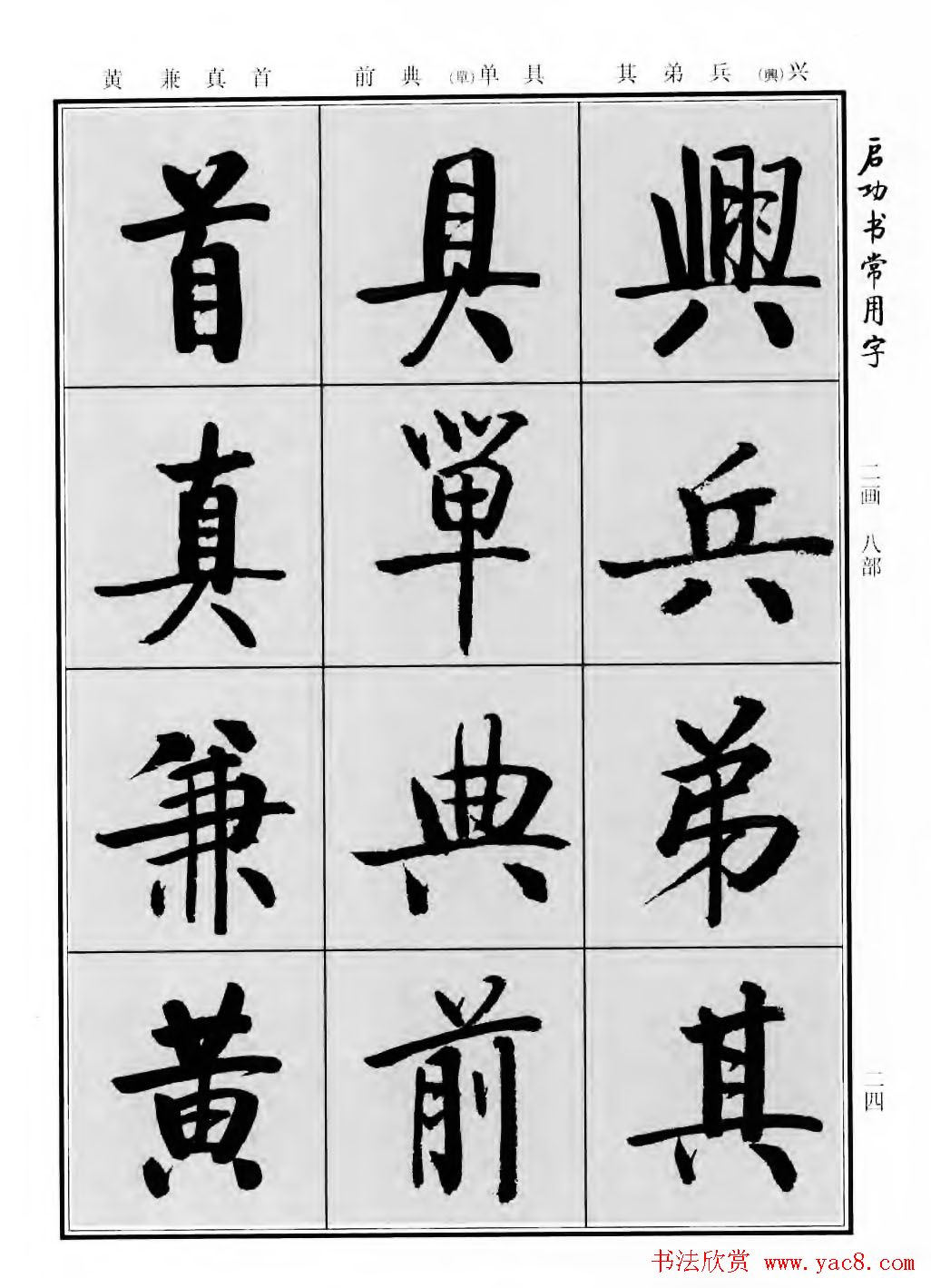 行楷600个常用字图片(行楷书法字帖欣赏《启功书常用字》)