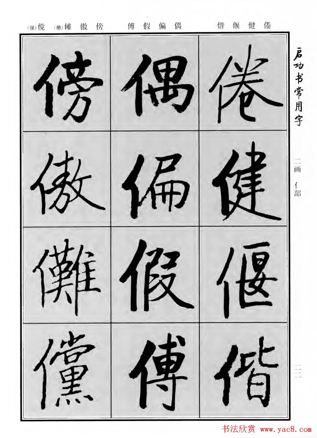 行楷600个常用字图片(行楷书法字帖欣赏《启功书常用字》)