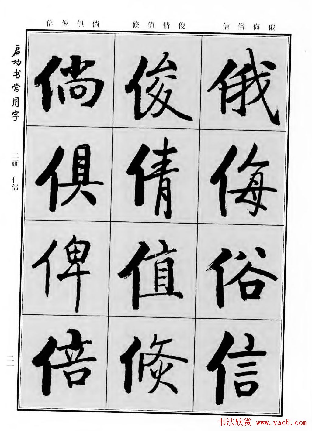 行楷600个常用字图片(行楷书法字帖欣赏《启功书常用字》)