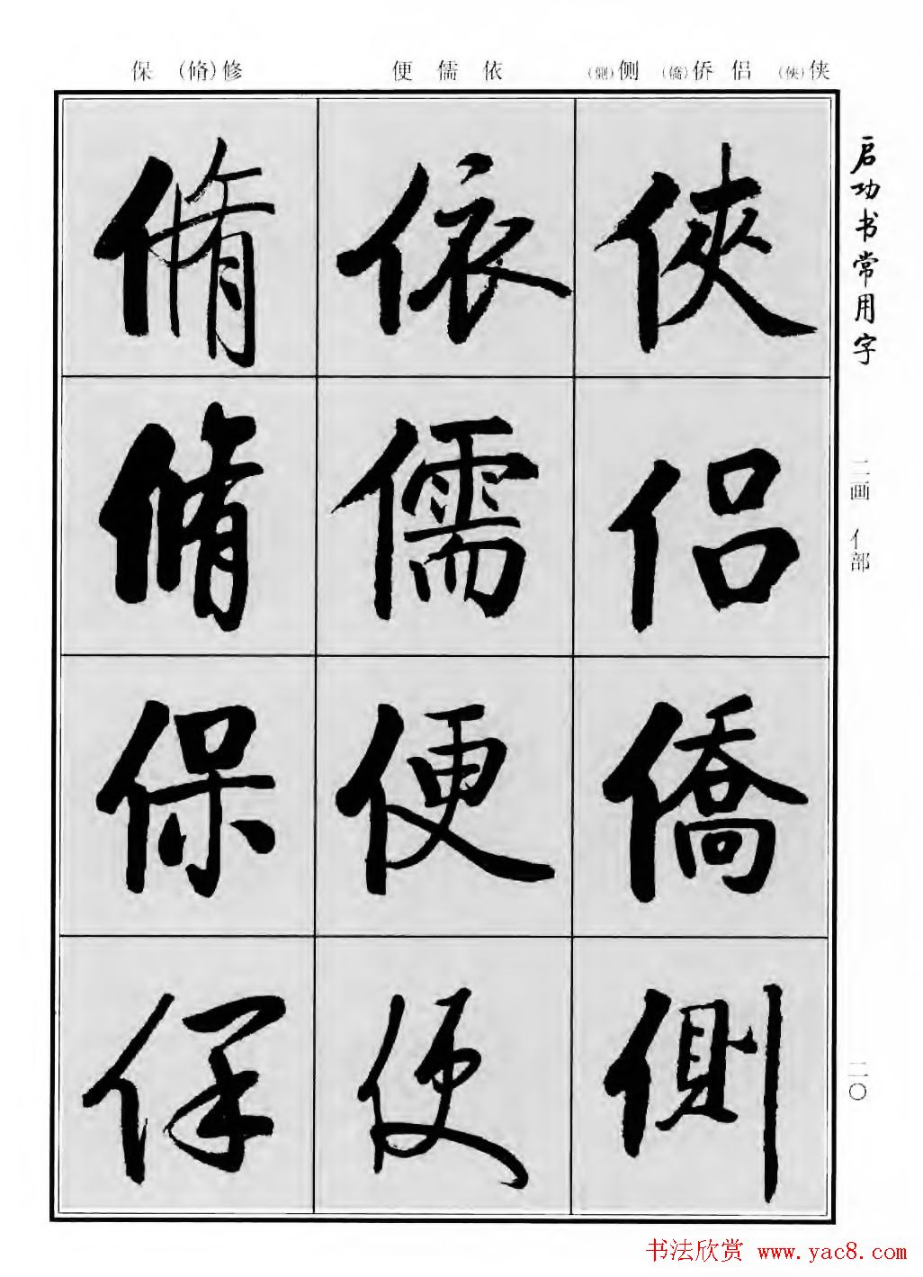 行楷600个常用字图片(行楷书法字帖欣赏《启功书常用字》)