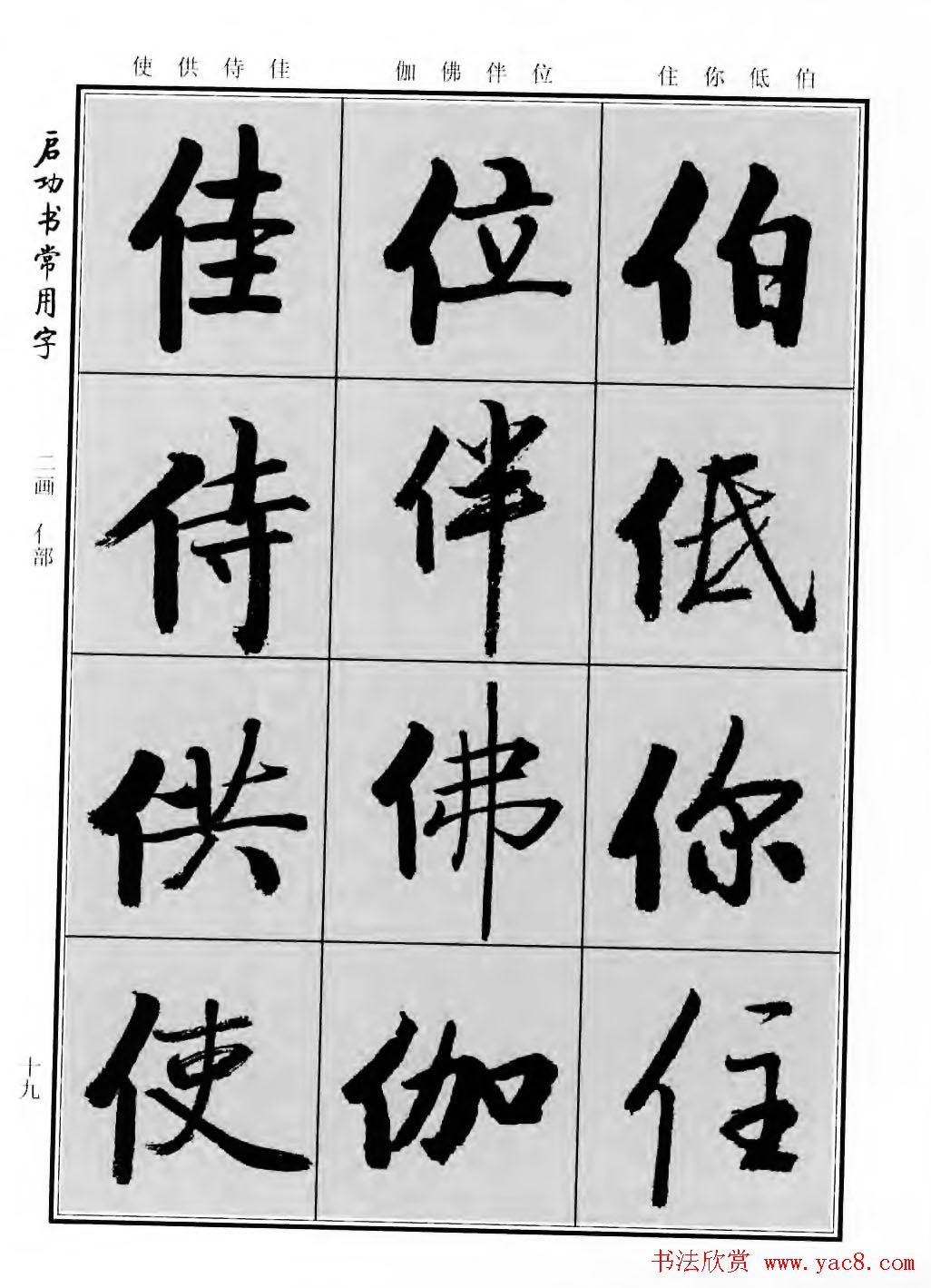 行楷600个常用字图片(行楷书法字帖欣赏《启功书常用字》)