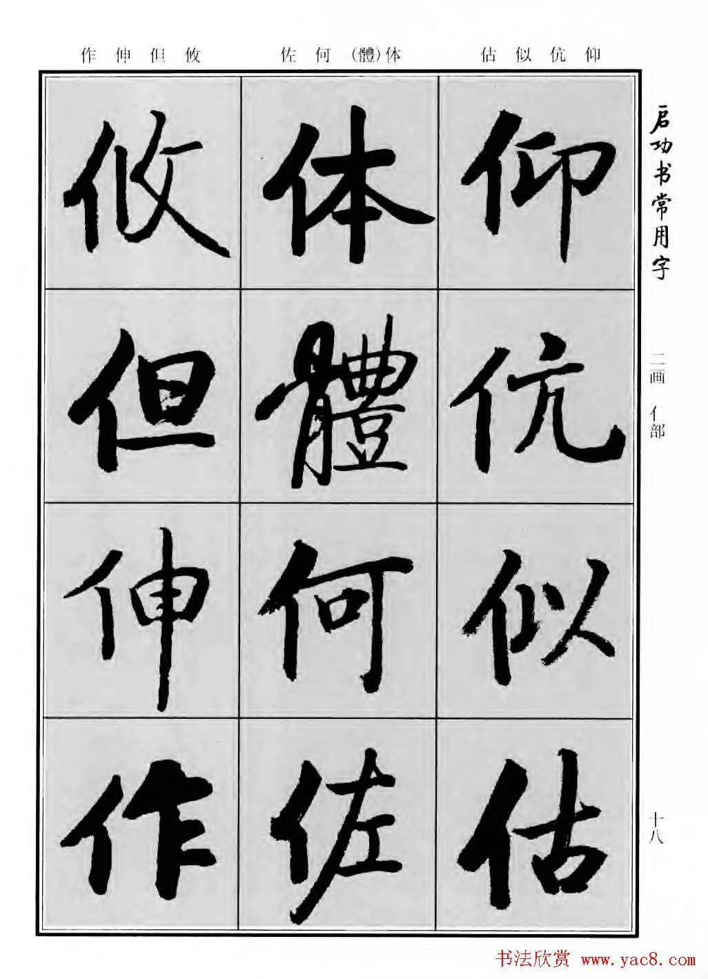 行楷600个常用字图片(行楷书法字帖欣赏《启功书常用字》)