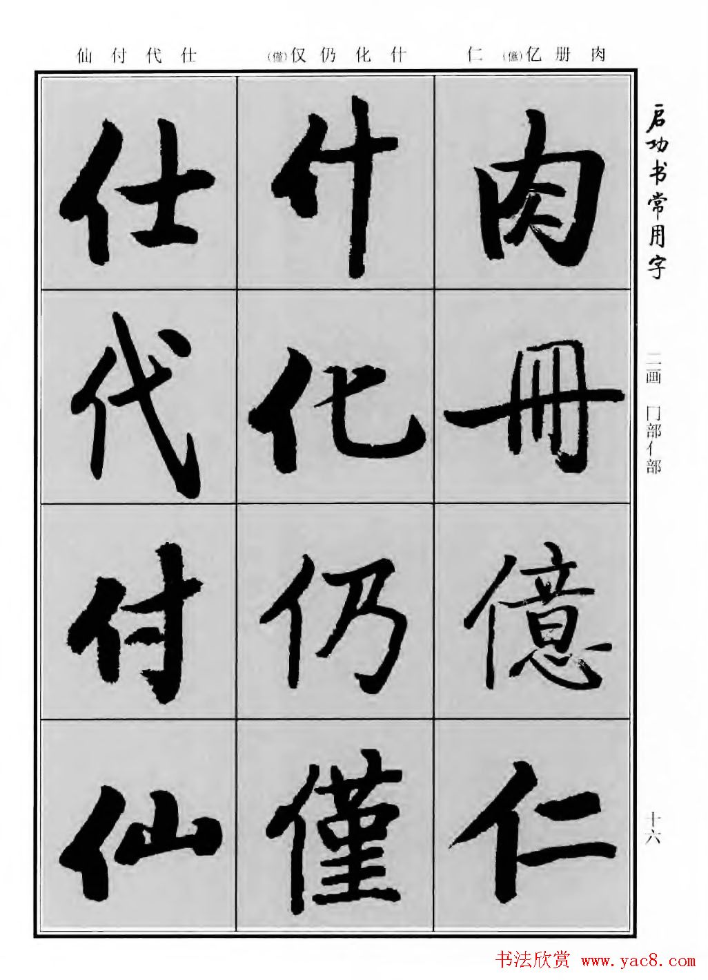 行楷600个常用字图片(行楷书法字帖欣赏《启功书常用字》)