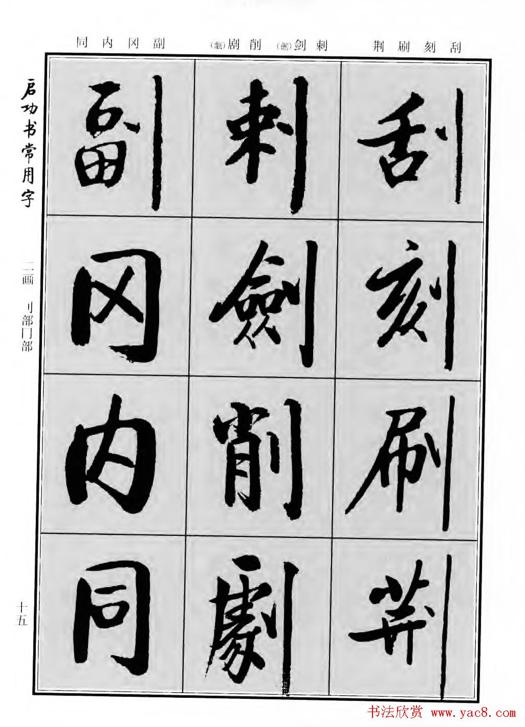 行楷600个常用字图片(行楷书法字帖欣赏《启功书常用字》)