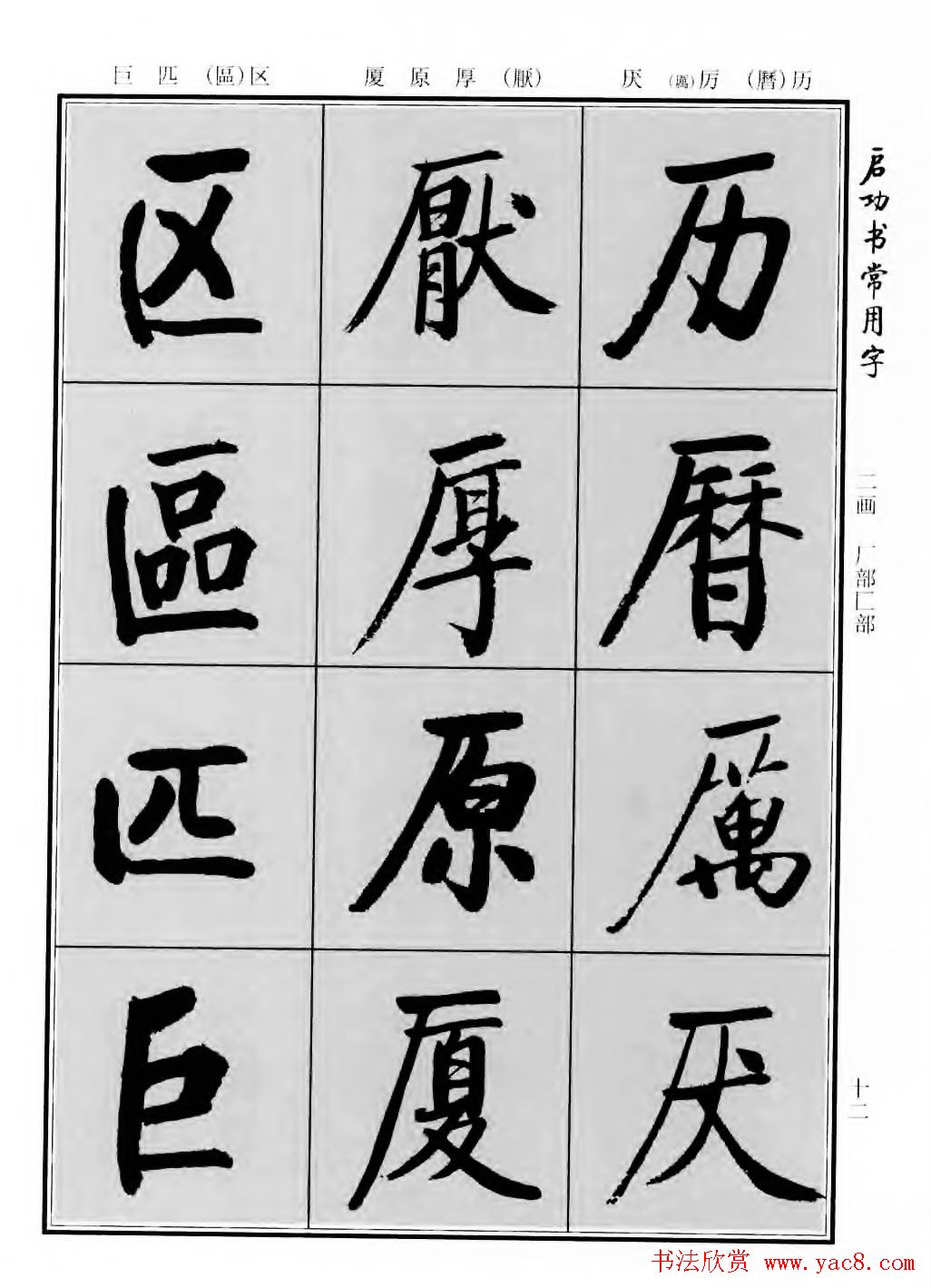 行楷600个常用字图片(行楷书法字帖欣赏《启功书常用字》)