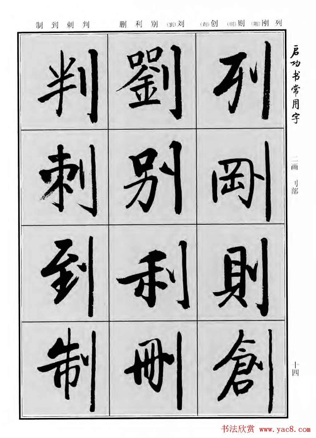 行楷600个常用字图片(行楷书法字帖欣赏《启功书常用字》)