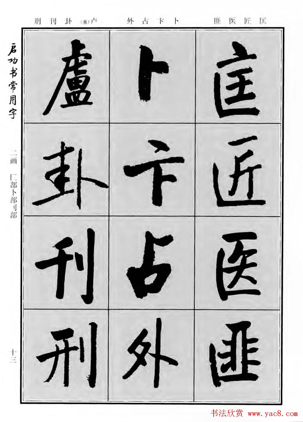 行楷600个常用字图片(行楷书法字帖欣赏《启功书常用字》)