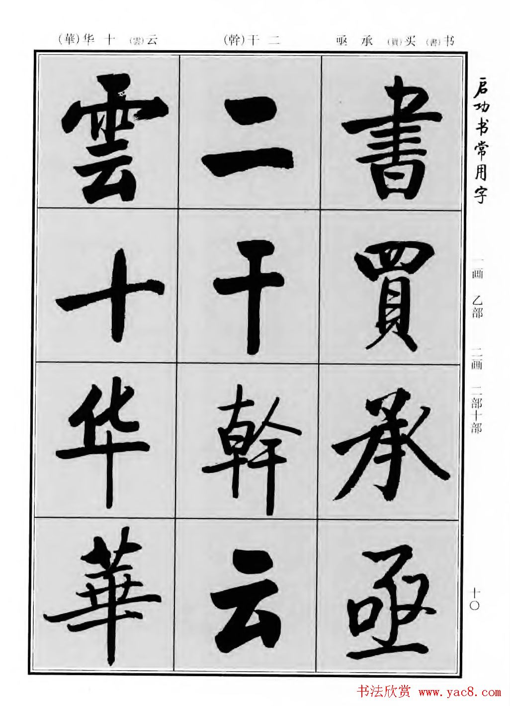 行楷600个常用字图片(行楷书法字帖欣赏《启功书常用字》)