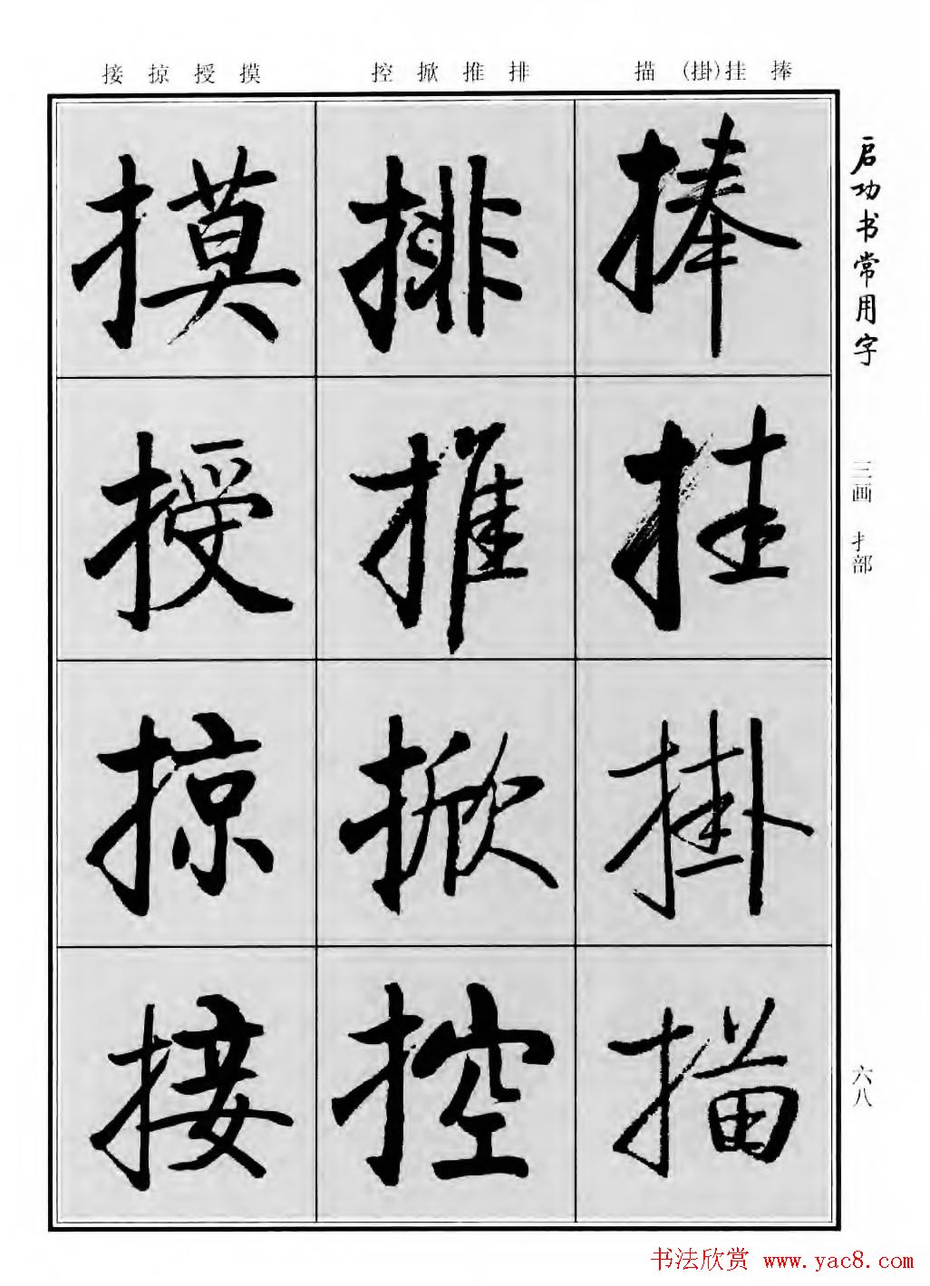 行楷600个常用字图片(行楷书法字帖欣赏《启功书常用字》)