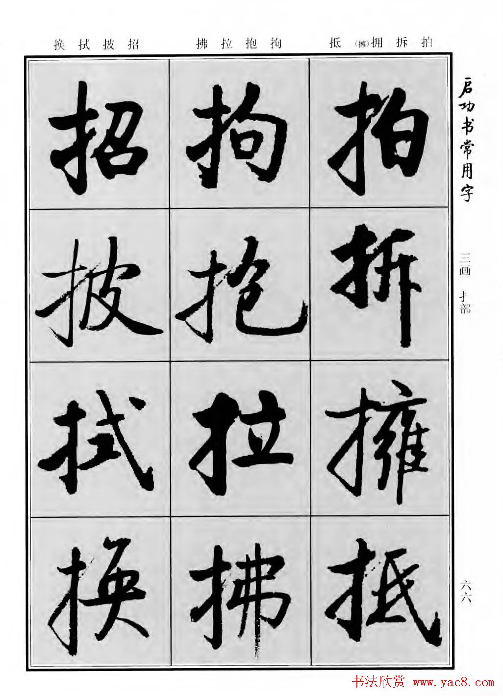 行楷600个常用字图片(行楷书法字帖欣赏《启功书常用字》)