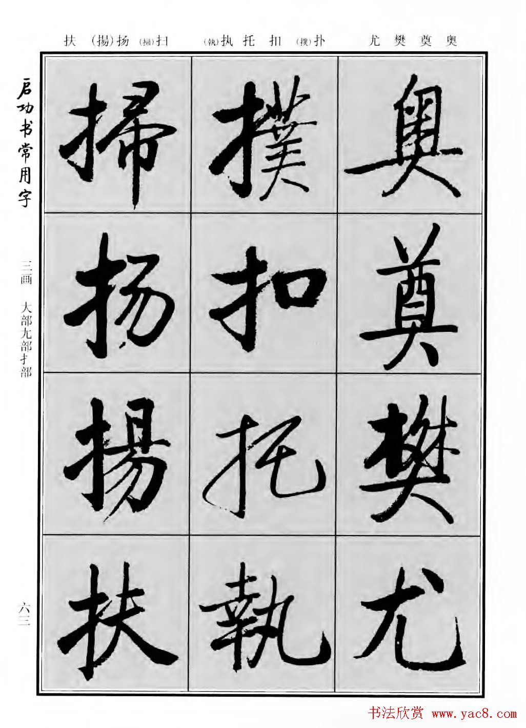 行楷600个常用字图片(行楷书法字帖欣赏《启功书常用字》)