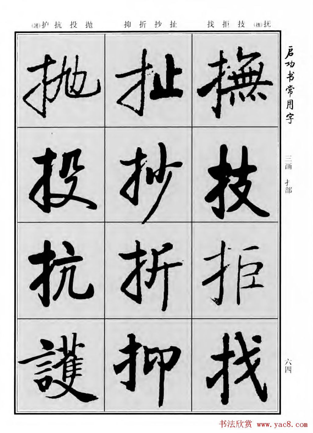 行楷600个常用字图片(行楷书法字帖欣赏《启功书常用字》)