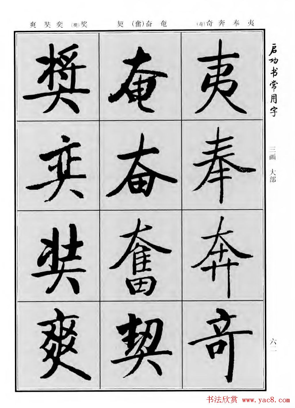 行楷600个常用字图片(行楷书法字帖欣赏《启功书常用字》)