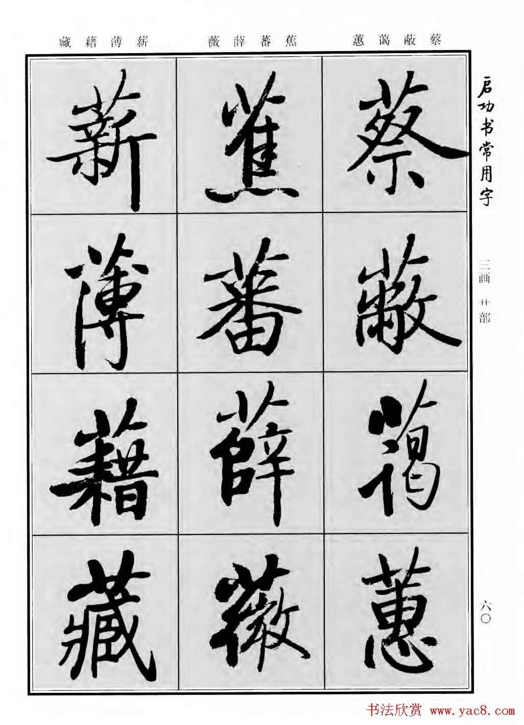 行楷600个常用字图片(行楷书法字帖欣赏《启功书常用字》)