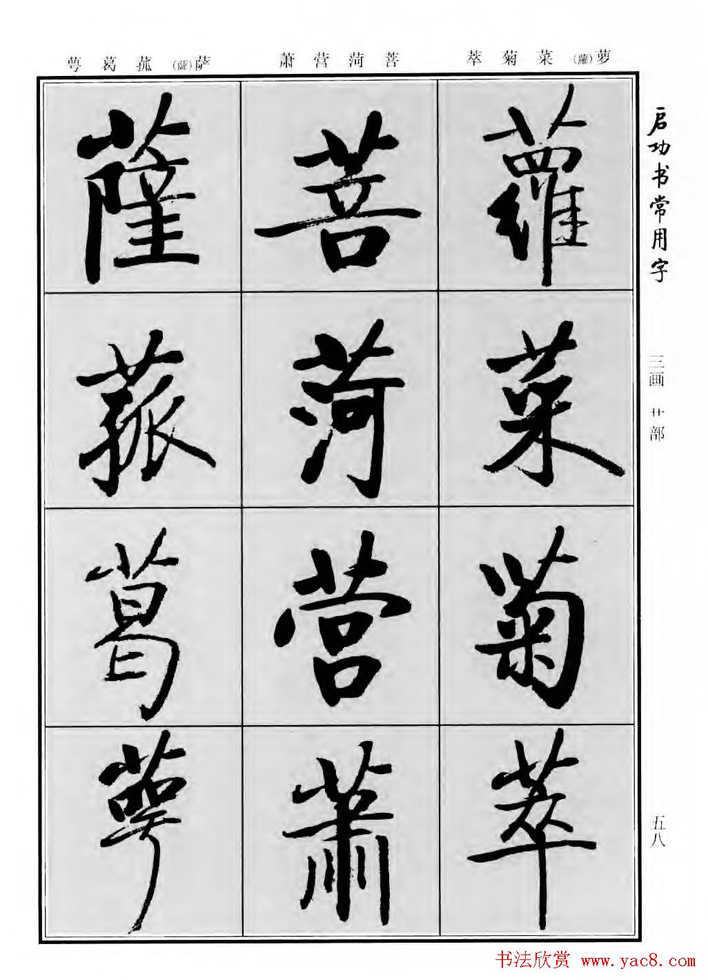 行楷600个常用字图片(行楷书法字帖欣赏《启功书常用字》)