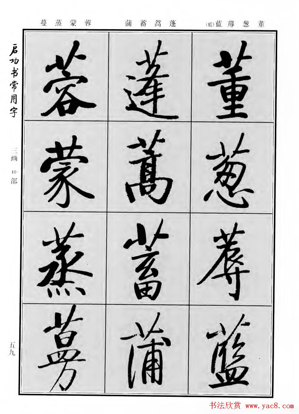 行楷600个常用字图片(行楷书法字帖欣赏《启功书常用字》)