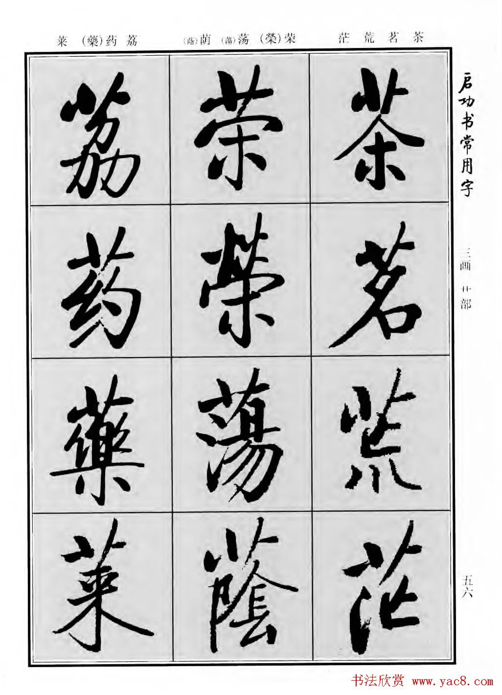 行楷600个常用字图片(行楷书法字帖欣赏《启功书常用字》)