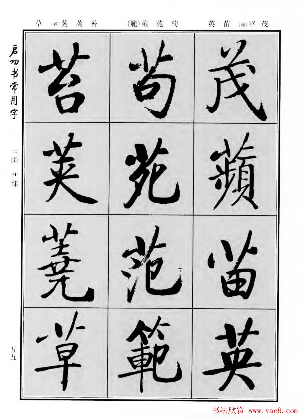 行楷600个常用字图片(行楷书法字帖欣赏《启功书常用字》)