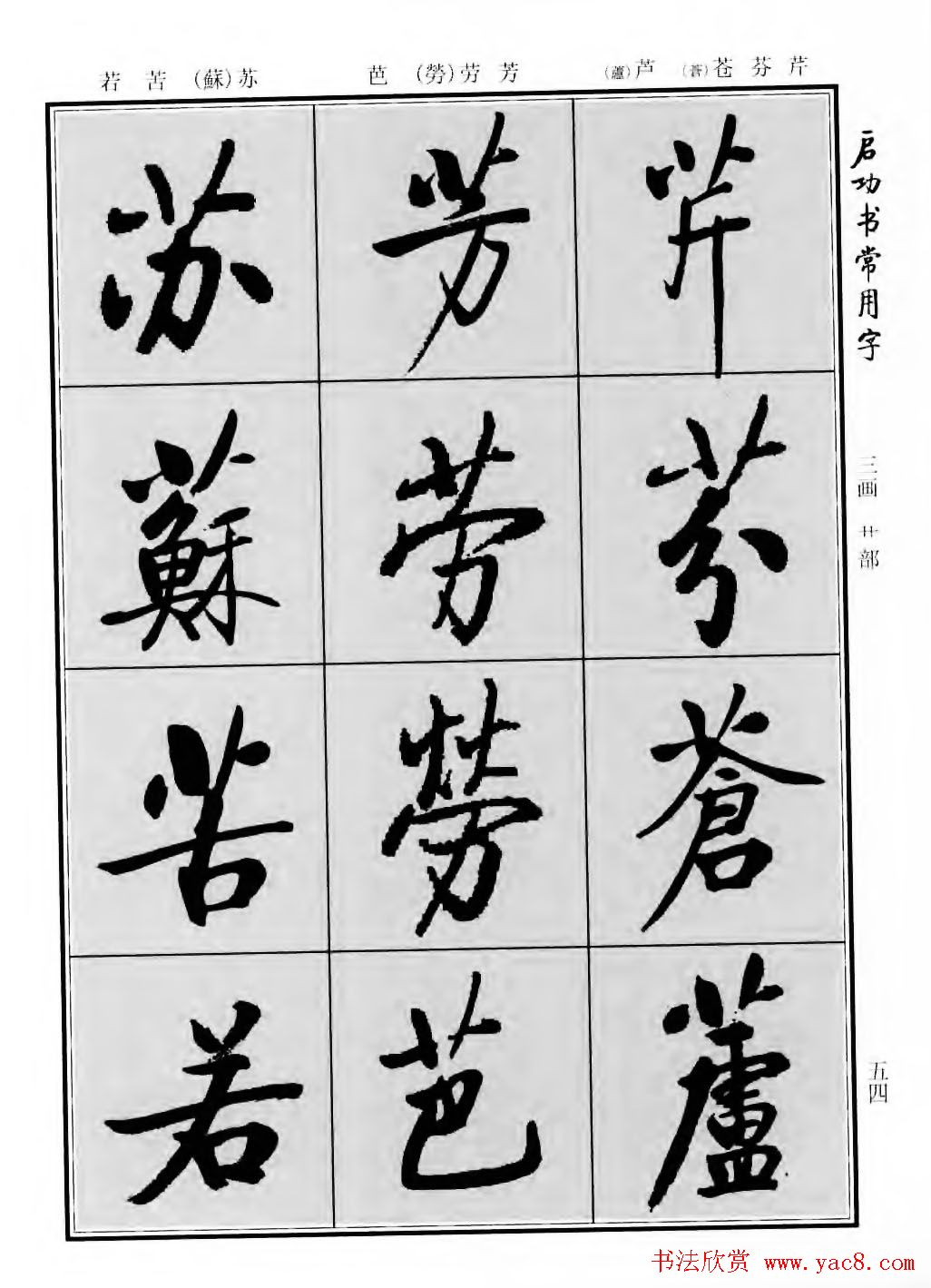 行楷600个常用字图片(行楷书法字帖欣赏《启功书常用字》)