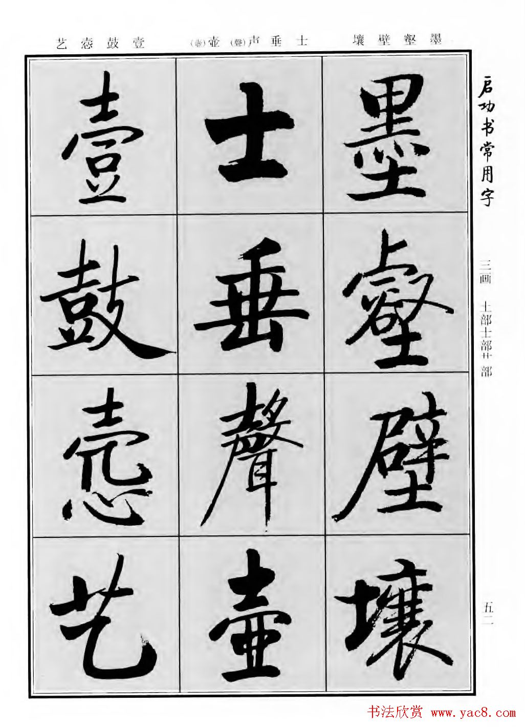 行楷600个常用字图片(行楷书法字帖欣赏《启功书常用字》)