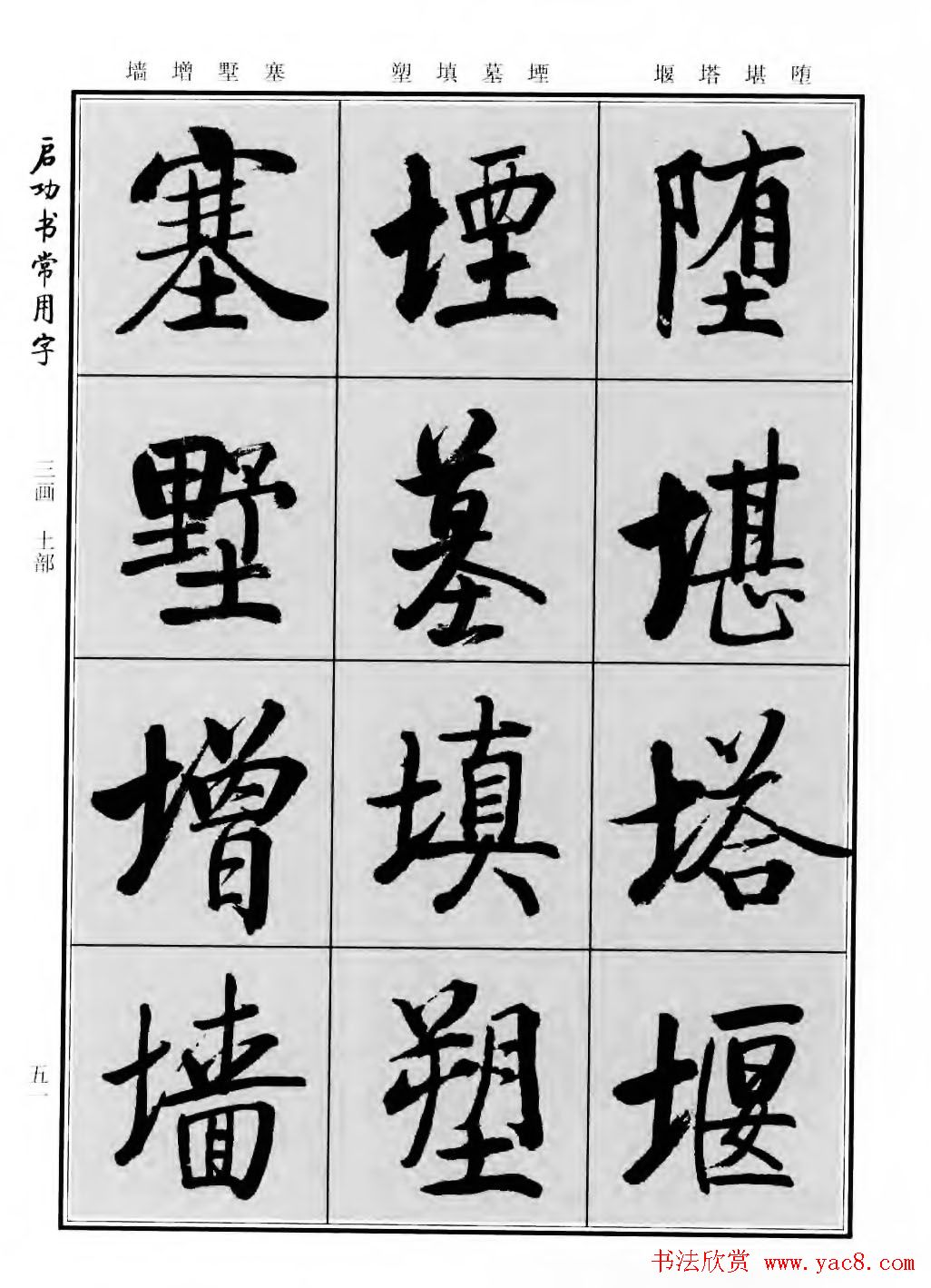 行楷600个常用字图片(行楷书法字帖欣赏《启功书常用字》)