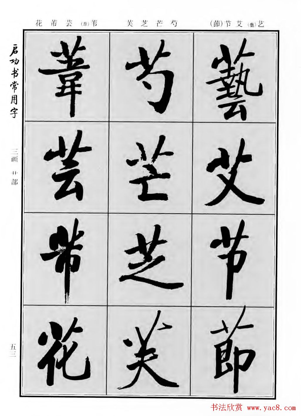 行楷600个常用字图片(行楷书法字帖欣赏《启功书常用字》)