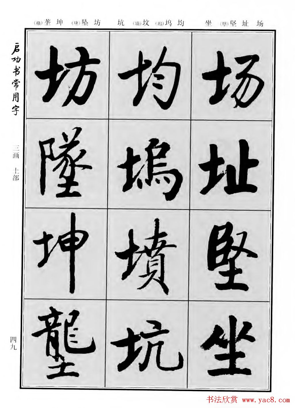 行楷600个常用字图片(行楷书法字帖欣赏《启功书常用字》)