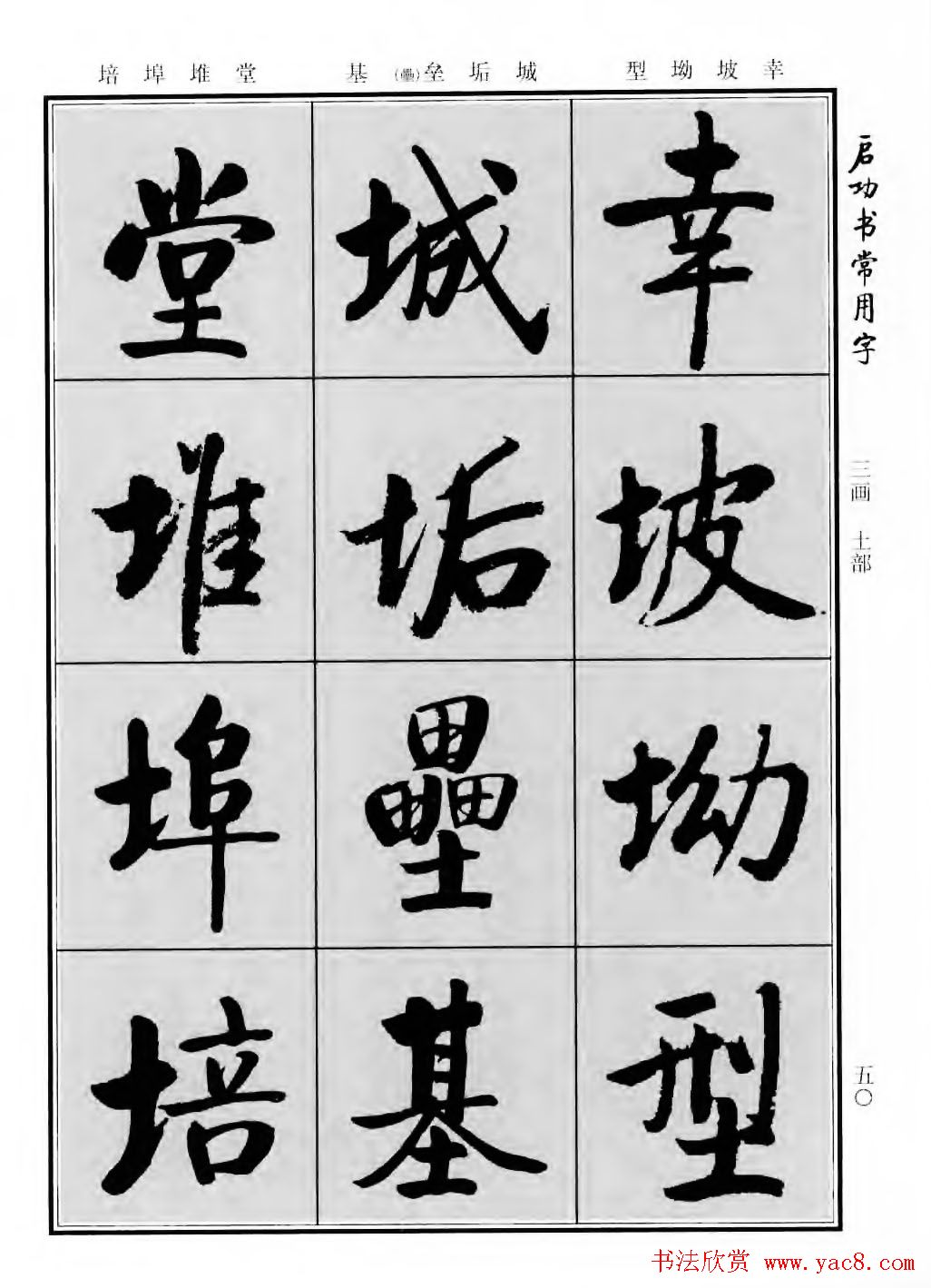 行楷600个常用字图片(行楷书法字帖欣赏《启功书常用字》)