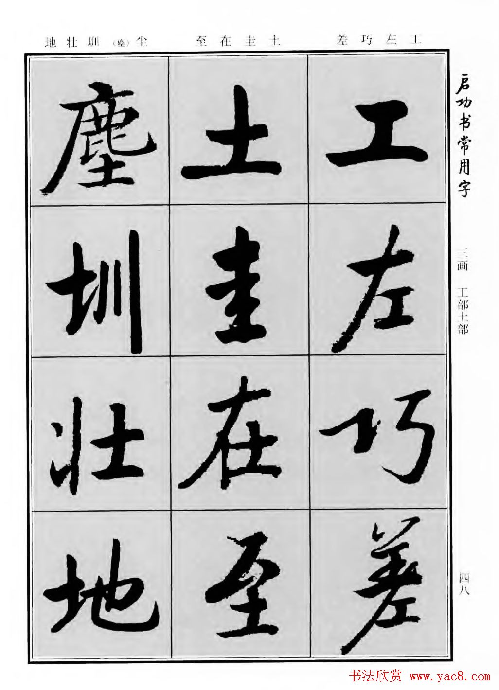 行楷600个常用字图片(行楷书法字帖欣赏《启功书常用字》)