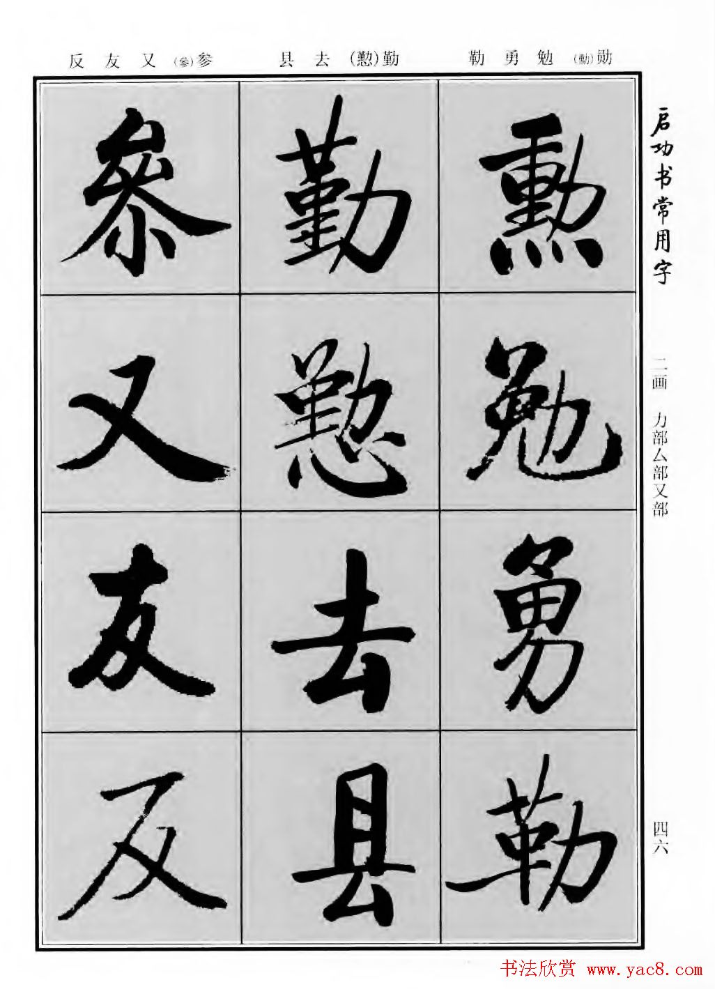 行楷600个常用字图片(行楷书法字帖欣赏《启功书常用字》)