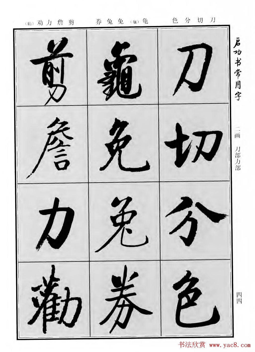 行楷600个常用字图片(行楷书法字帖欣赏《启功书常用字》)