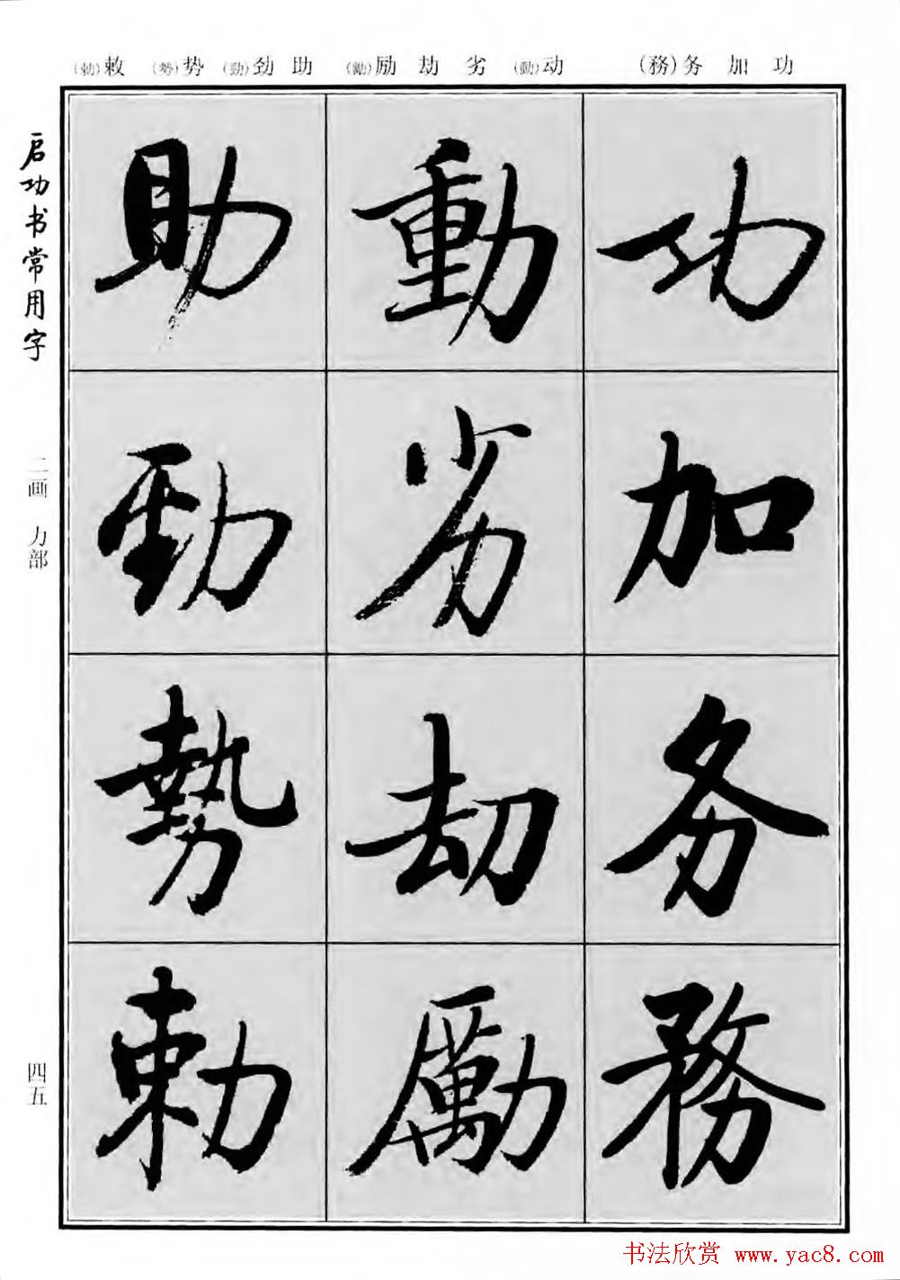 行楷600个常用字图片(行楷书法字帖欣赏《启功书常用字》)