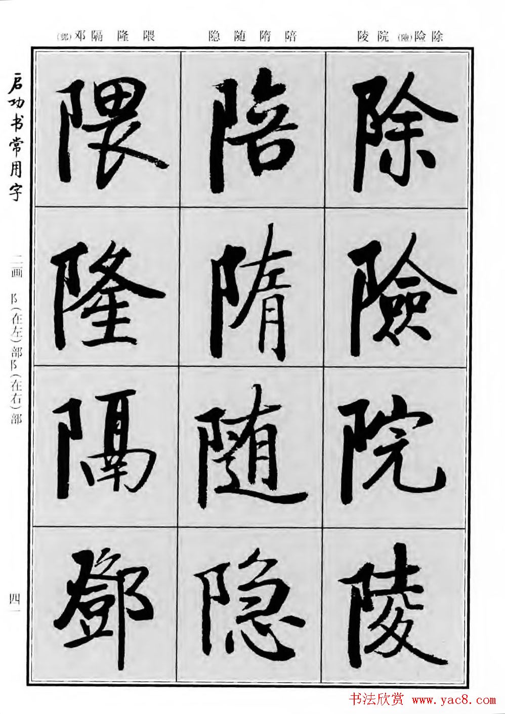 行楷600个常用字图片(行楷书法字帖欣赏《启功书常用字》)