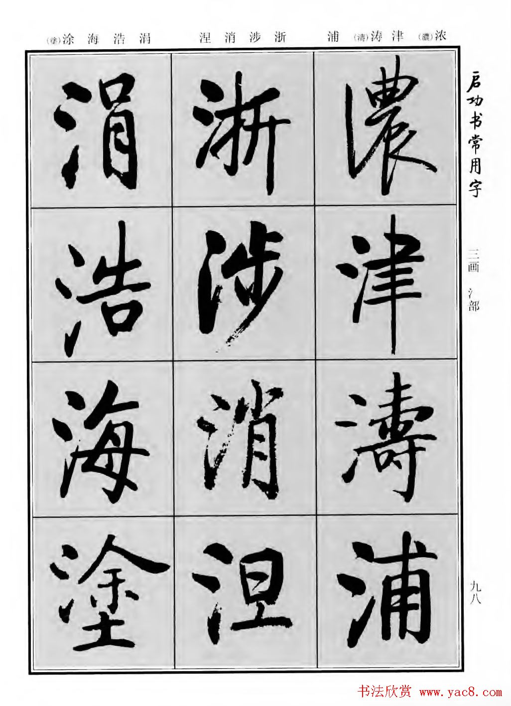 行楷600个常用字图片(行楷书法字帖欣赏《启功书常用字》)