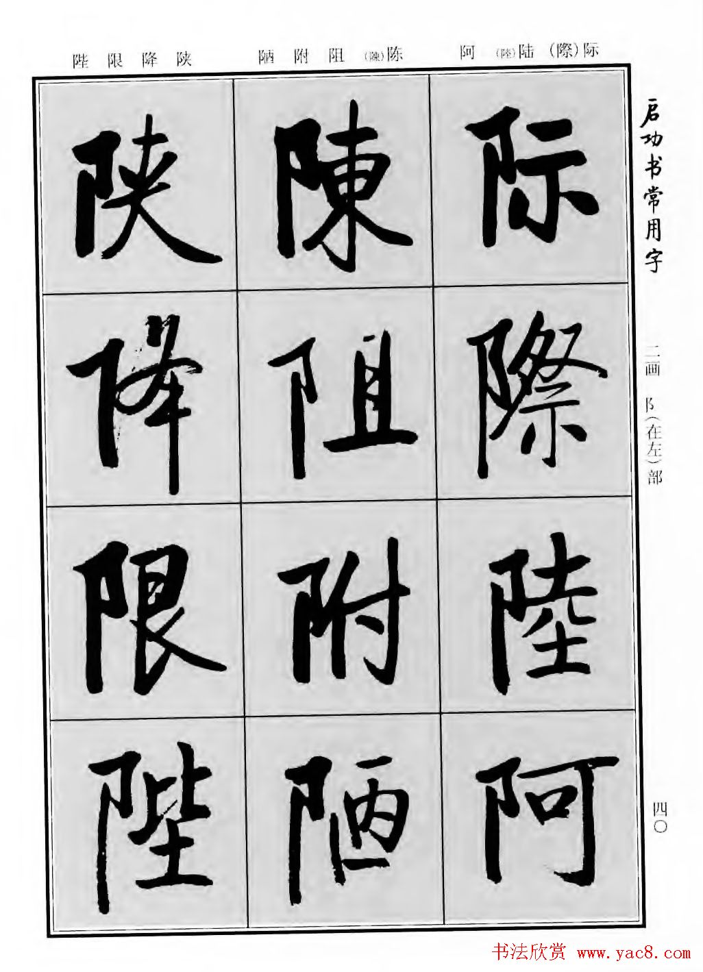 行楷600个常用字图片(行楷书法字帖欣赏《启功书常用字》)