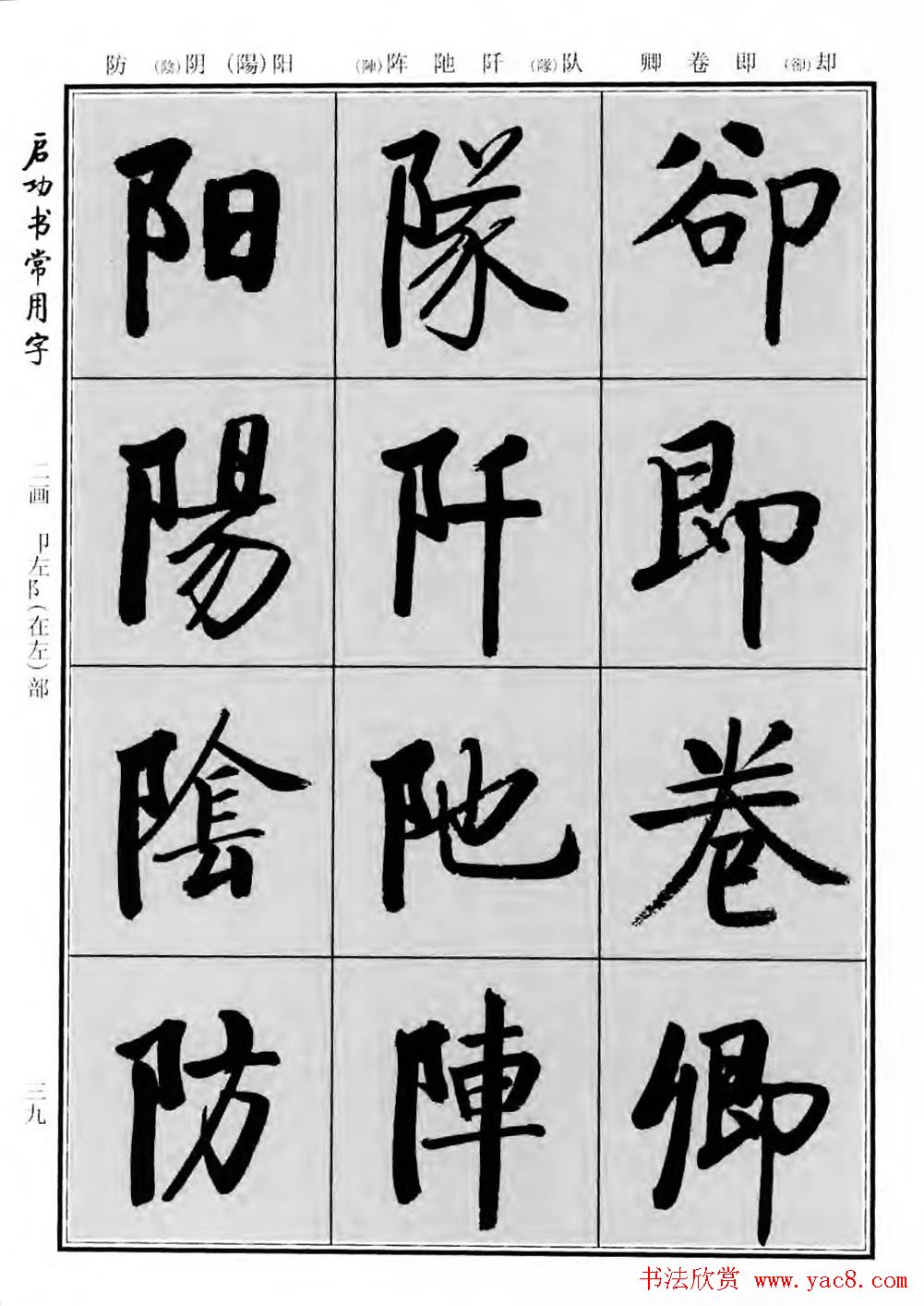 行楷600个常用字图片(行楷书法字帖欣赏《启功书常用字》)