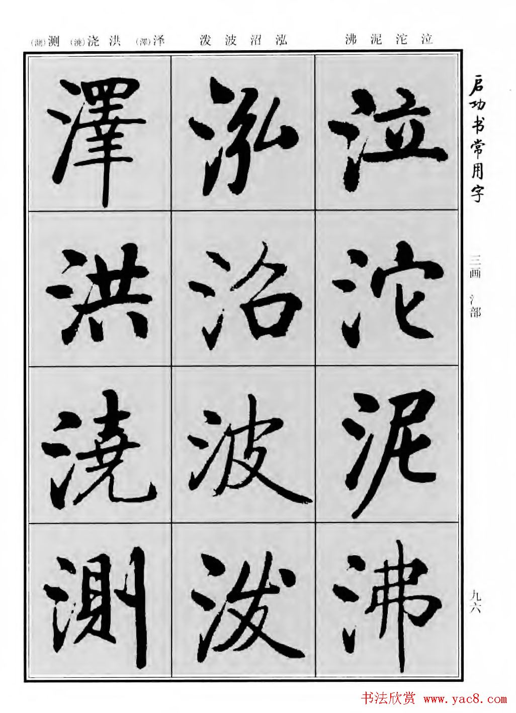 行楷600个常用字图片(行楷书法字帖欣赏《启功书常用字》)