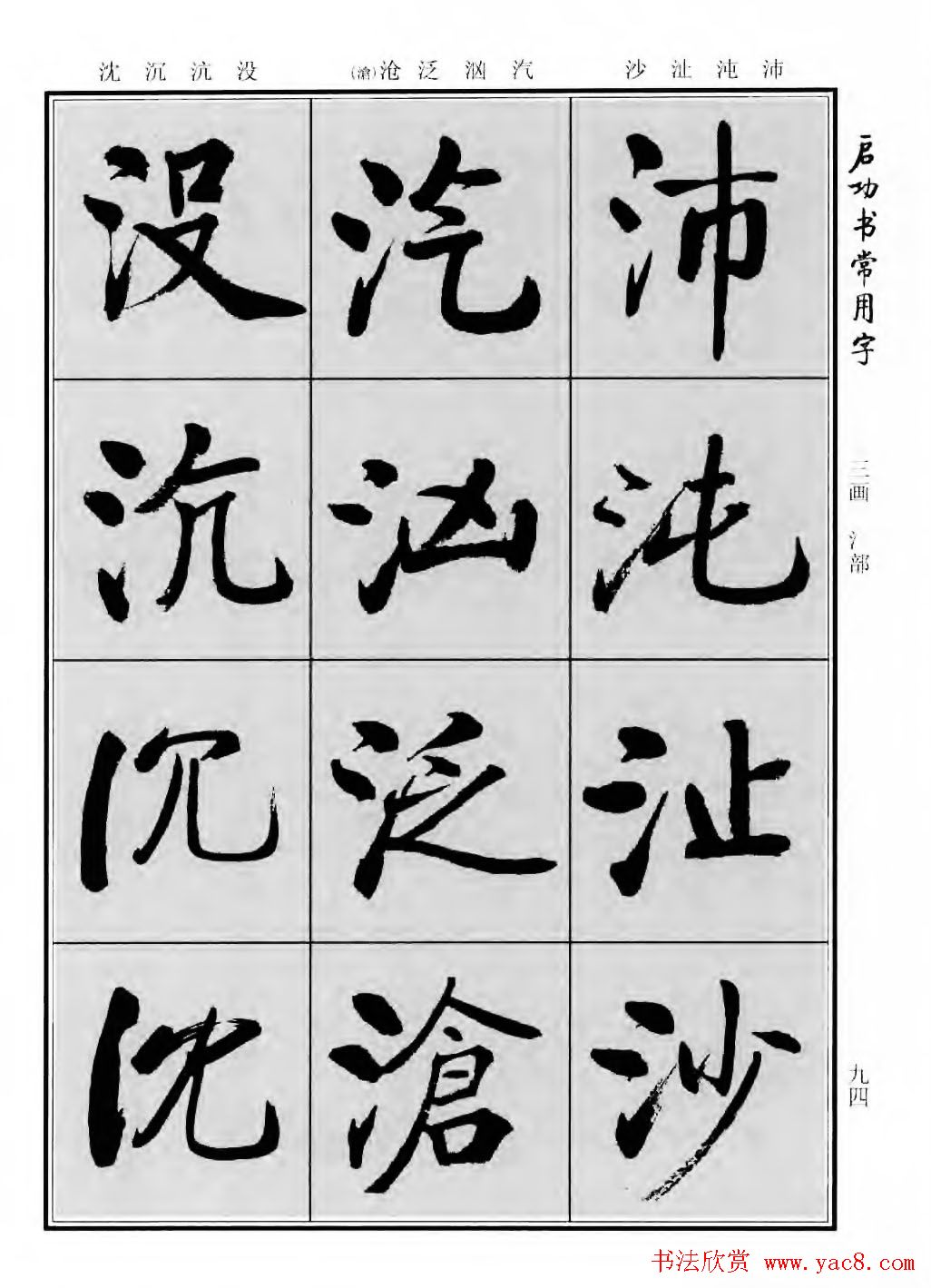 行楷600个常用字图片(行楷书法字帖欣赏《启功书常用字》)