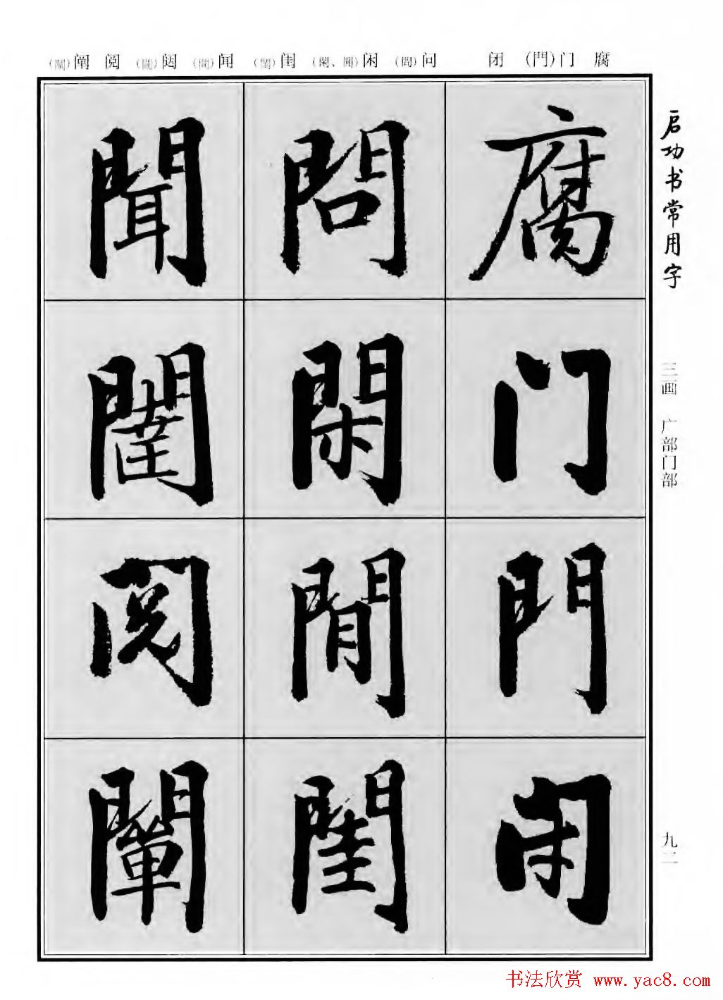 行楷600个常用字图片(行楷书法字帖欣赏《启功书常用字》)