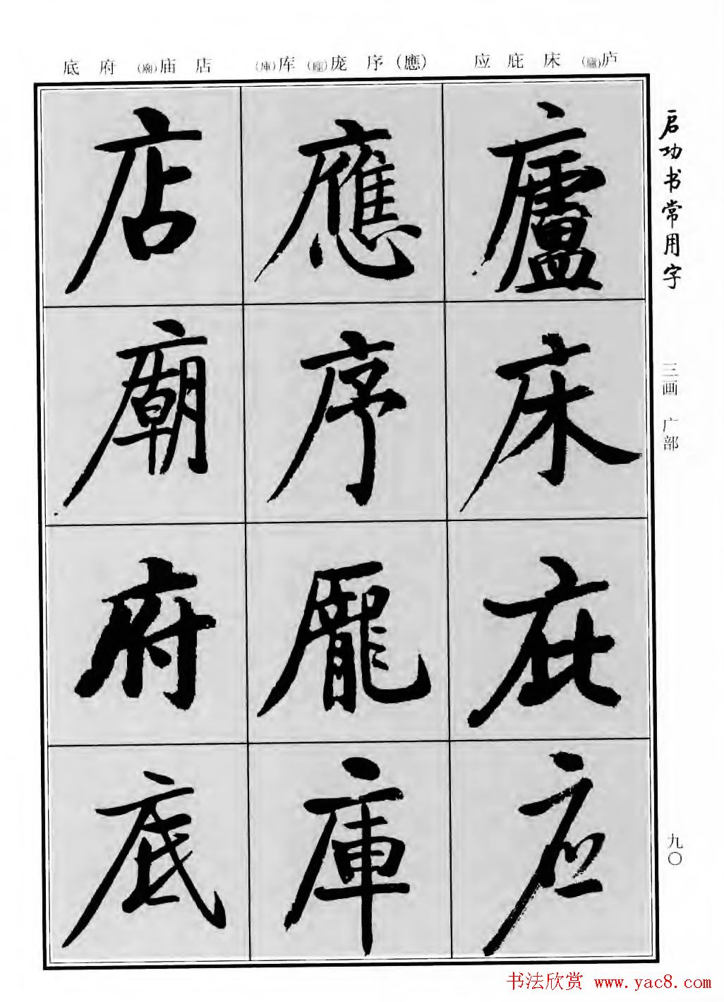 行楷600个常用字图片(行楷书法字帖欣赏《启功书常用字》)