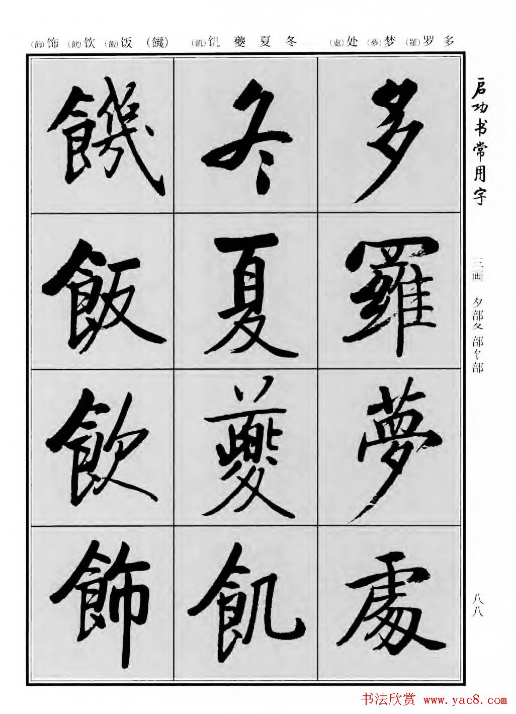 行楷600个常用字图片(行楷书法字帖欣赏《启功书常用字》)