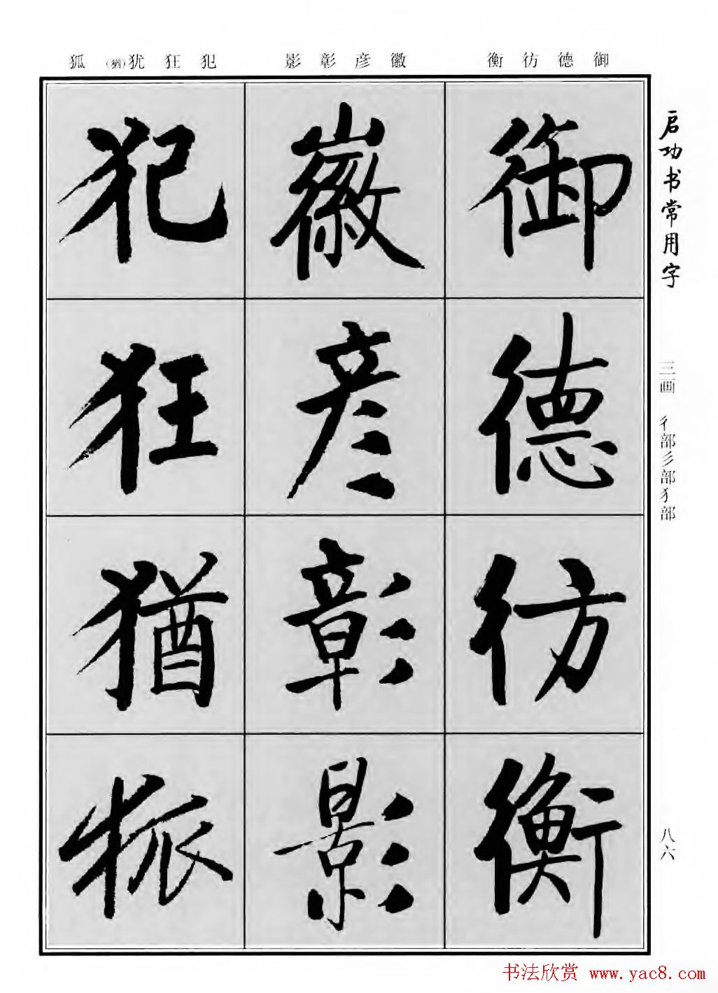 行楷600个常用字图片(行楷书法字帖欣赏《启功书常用字》)