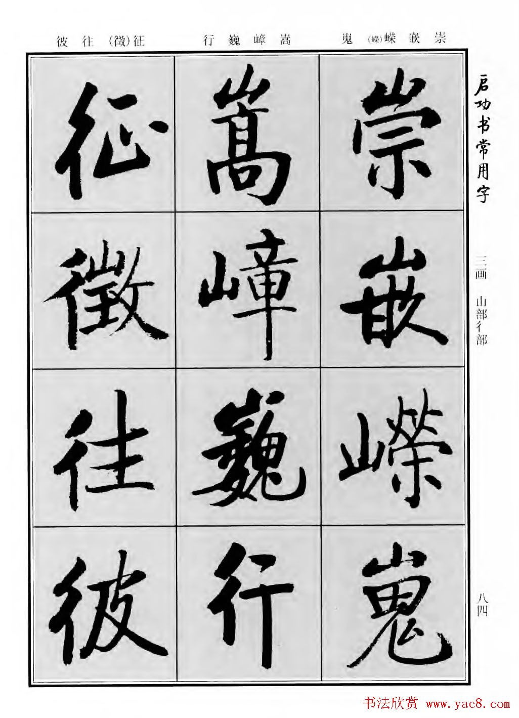 行楷600个常用字图片(行楷书法字帖欣赏《启功书常用字》)