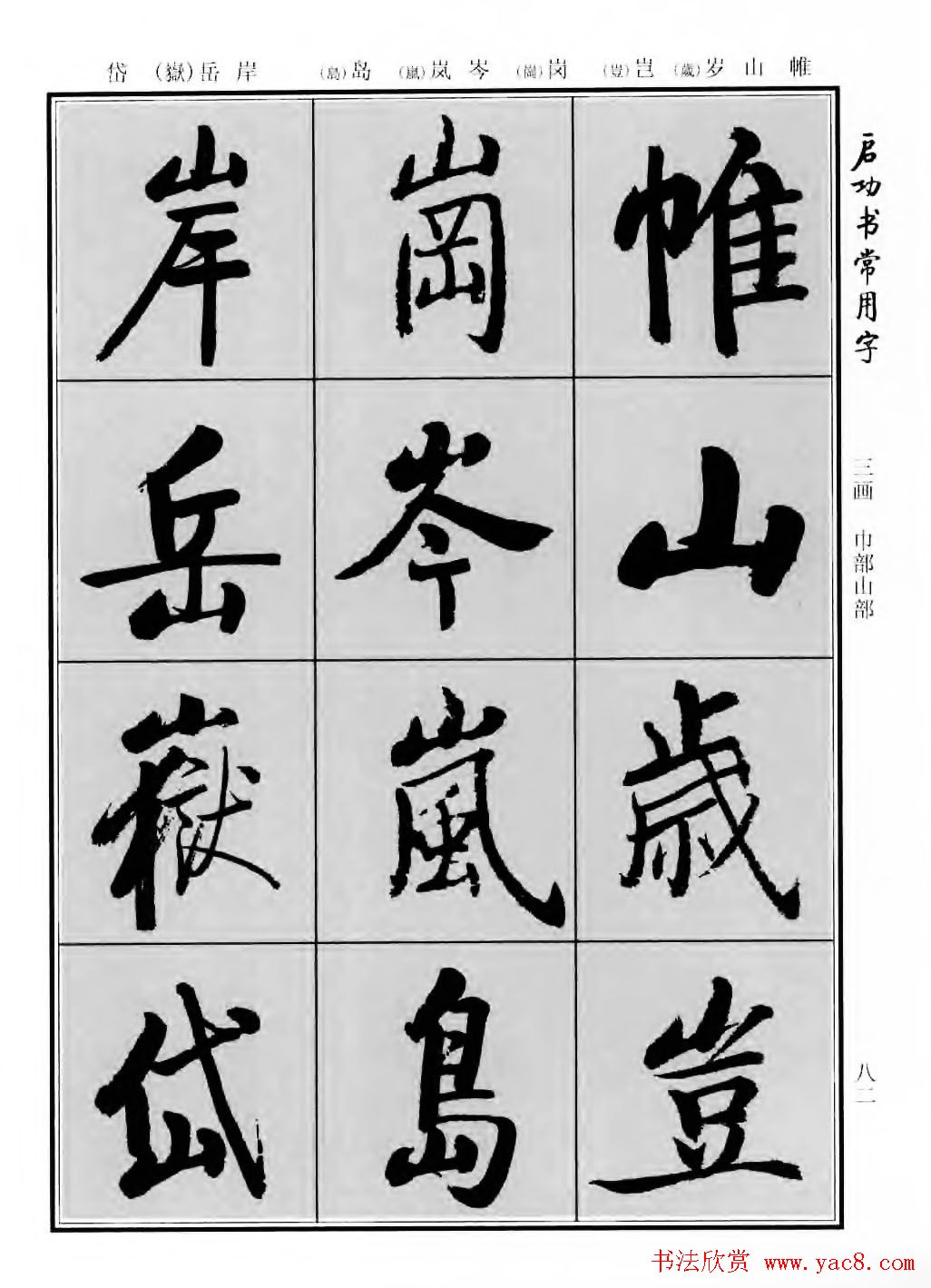 行楷600个常用字图片(行楷书法字帖欣赏《启功书常用字》)