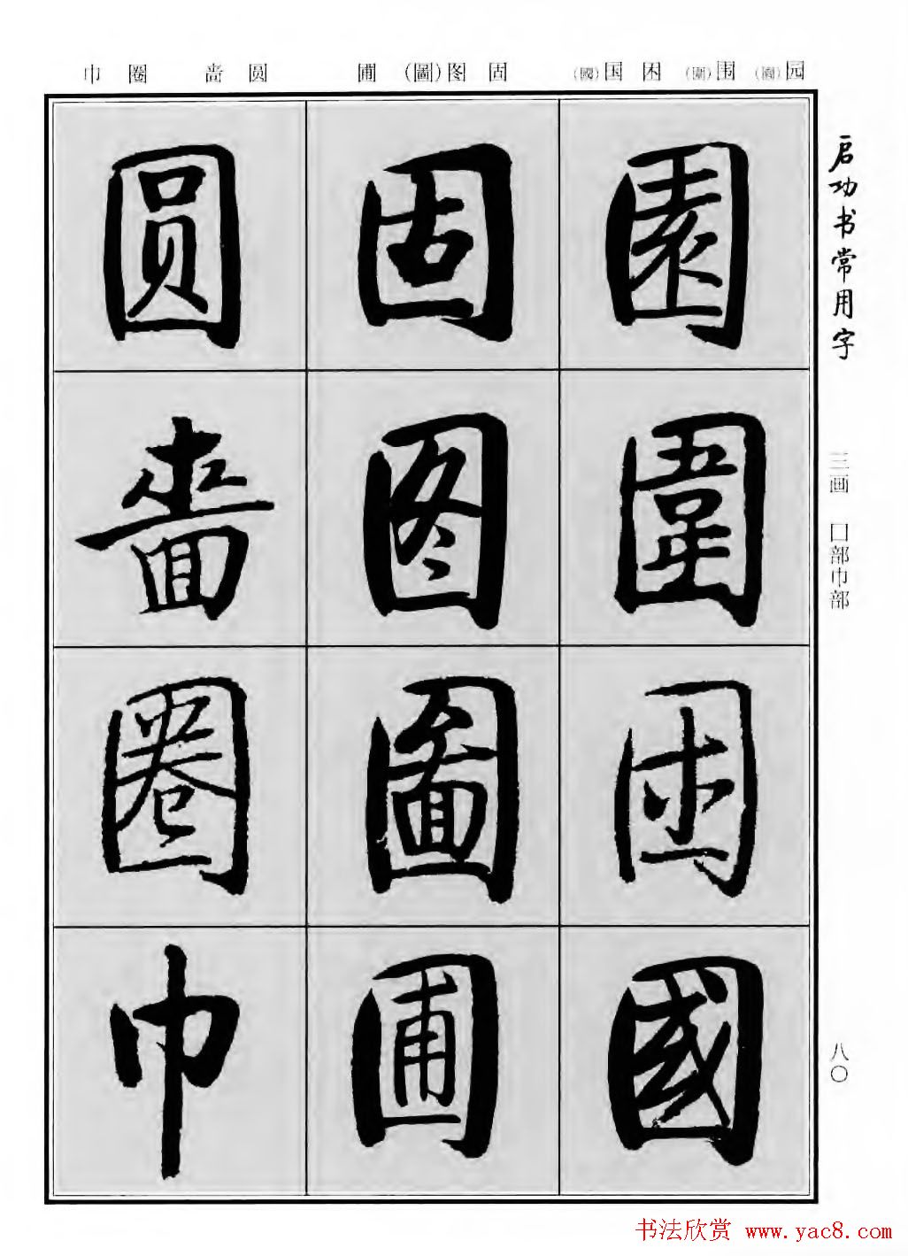 行楷600个常用字图片(行楷书法字帖欣赏《启功书常用字》)